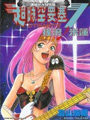 超时空要塞7 摇滚米莲