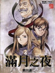 满月之夜