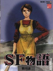 SF物语