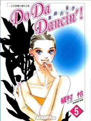 Do Da Dancin！舞动的旋律