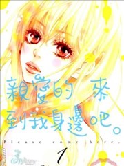 亲爱的，请来到我身边吧