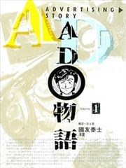 AD物语