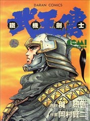 铁机剑士武王传