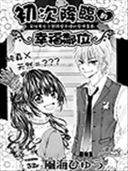 初次降临的幸福邻位