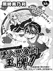 坠入恋爱的王牌