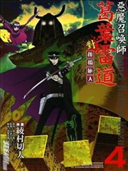 惡魔召喚師葛葉雷道對孤獨之稀人