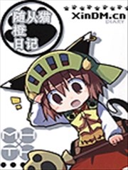 随从猫橙日记