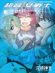 超音女战士ECHO/ZEON