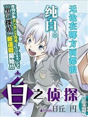 白之侦探