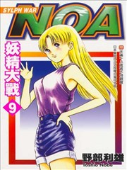 NOA妖精大战