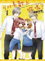 可以喜欢上你吗？