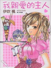 我亲爱的主人