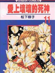 爱上坏坏的死神