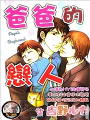 爸爸的恋人