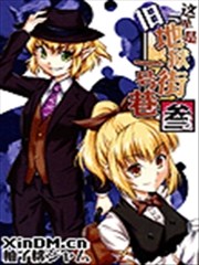 這裡是舊地獄街一號巷