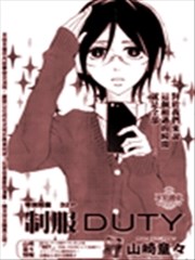 制服DUTY