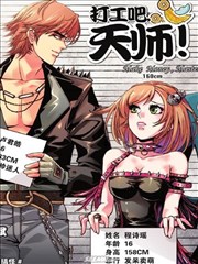 打工吧，天师！