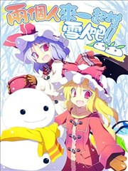 两个人来一起堆雪人吧