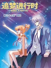 追梦进行时