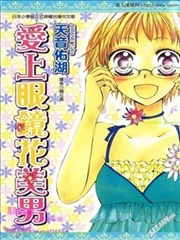 爱上眼镜花美男