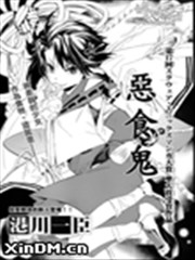 恶食鬼
