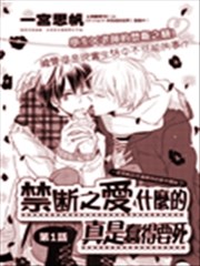 禁断之爱什么的真是蠢得要死