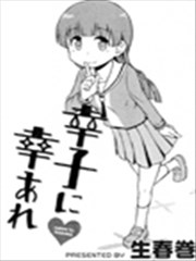 请让幸子小姐幸福吧