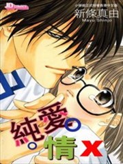 純愛情色
