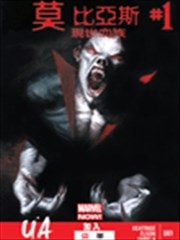 莫比亚斯 现世血族