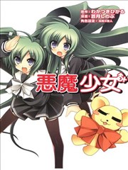 恶魔少女