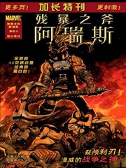 残暴之斧 阿瑞斯