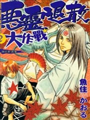 恶灵退散大作战