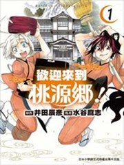 欢迎来到桃源乡