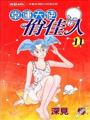 幸运天使俏佳人