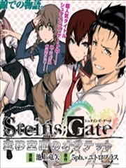 命运石之门：变移空间的八重奏