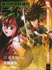 银河战国群雄传雷 异闻