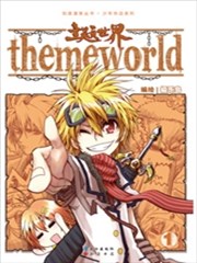 主题世界