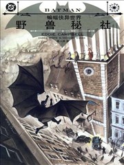 蝙蝠侠异世界 野兽秘社