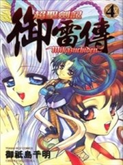 超圣剑记御雷传