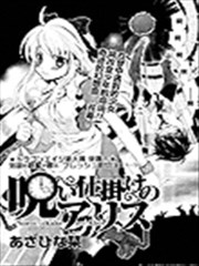 開始詛咒的愛麗絲