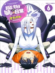 魔物孃的同居日常