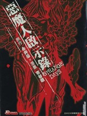 恶魔人启示录STRANGE DAYS