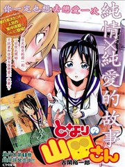 邻旁的山田小姐