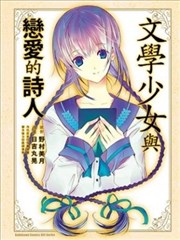 文学少女与恋爱的诗人