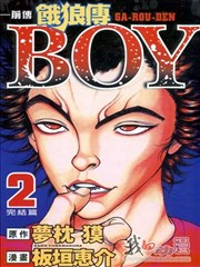 餓狼傳BOY