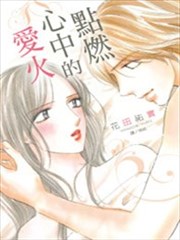 点燃心中的爱火