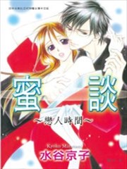 蜜谈～恋人时间～