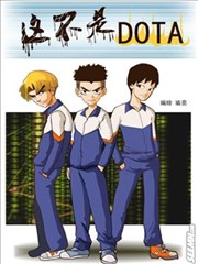 这不是DOTA
