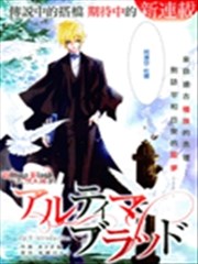 Ultima Blood 最终之血