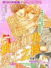 被麻烦男爱上之后